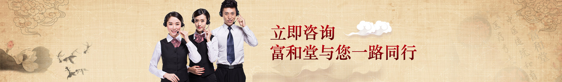 立即咨詢，富和堂與您一路同行