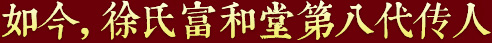 秉承祖上遺訓(xùn)，悉心炮制古方正藥，結(jié)合現(xiàn)代醫(yī)學(xué)，推動(dòng)徐氏藥膏生生不息，歷久彌新